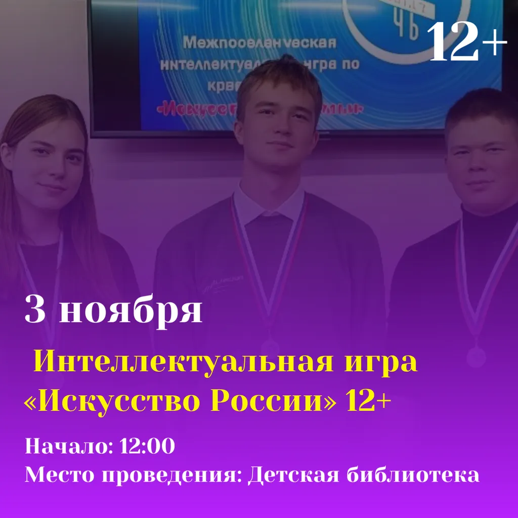 Интеллектуальная игра «Искусство России»